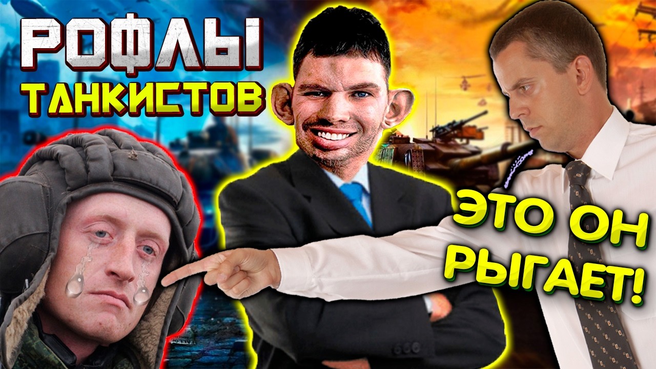 Валакас подставил Танкиста + спел караоке I Рофлы танкистов