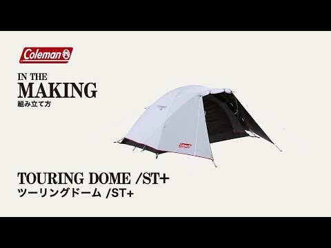 ツーリングドームST+ 2000036435 【立川店限定取り扱い】 Coleman