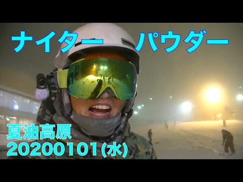 Video: 【スキー場情報】夏油高原ナイターでパウダー当たって温泉！20200101水曜【虫くんch】