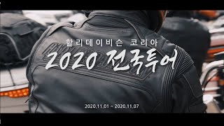 2020 전국투어