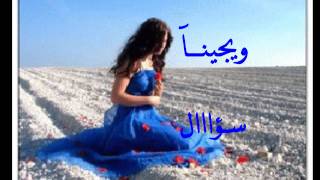 كلمات اغنية اسئلة فهد الكبيسي