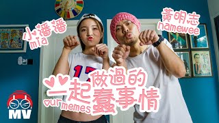 Namewee黃明志 ft. Mia小潘潘【一起做過的蠢事情 Our Memes】@亞洲通牒 Ultimatum To Asia 2019