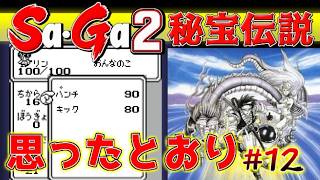 #12【Sa・Ga2秘宝伝説】思ったとおり【サガ実況】名作ゲームボーイ