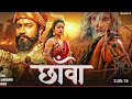 Chhaava Vicky Kaushal Rashmika Mandanna Divya Dutta New Full Movie In Hindi Blockbuster