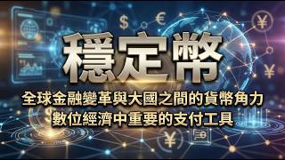 穩定幣引爆全球貨幣角力
