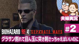 【夫婦実況ライブ】夫が戦い嫁がガヤる！『バイオハザードRE:4』セパレートウェイズ #2【BIOHAZARD RE:4】