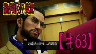 #63【龍が如く７】「胡散臭すぎて話が入ってこないぜ」ゲーム実況