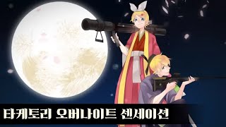[한글자막] 타케토리 오버나이트 센세이션 / HoneyWorks / 카가미네 린·렌