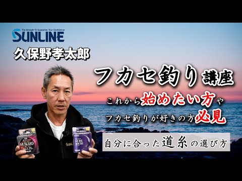 フカセ釣り講座【道糸編】道糸選びとその重要性について解説　久保野孝太郎