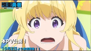 TVアニメ「慎重勇者〜この勇者が俺ＴＵＥＥＥくせに慎重すぎる〜」本PV