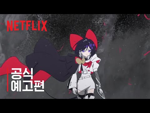 리본 히어로 | 공식 예고편 | 넷플릭스