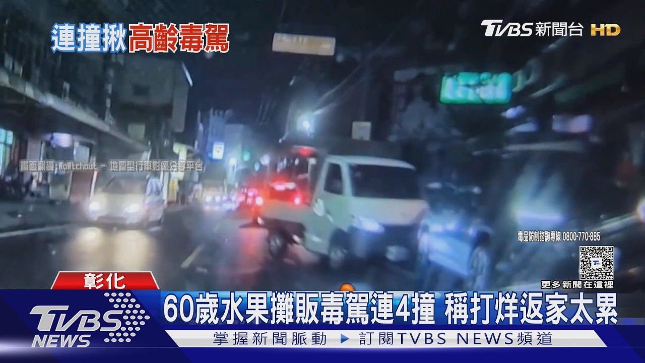 影音／女攤販毒駕逆向衝撞4車！75歲翁「卡車底」送醫　辯稱太累疲勞駕駛