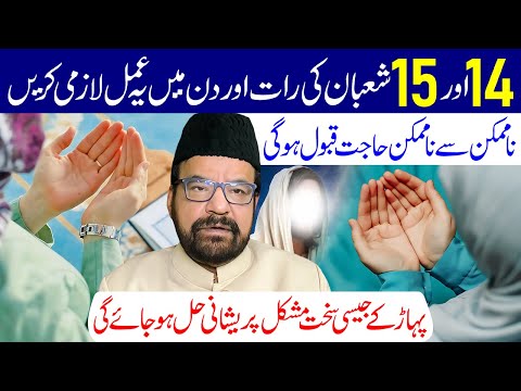 14 Aur 15 Shaban Ki Raat Aur Din Mein Ye Amal Lazmi Karen | Maulana Abid Bilgrami
