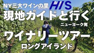 HISのロングアイランドワイナリーツアー前編・Sparkling Pointe&Green Port