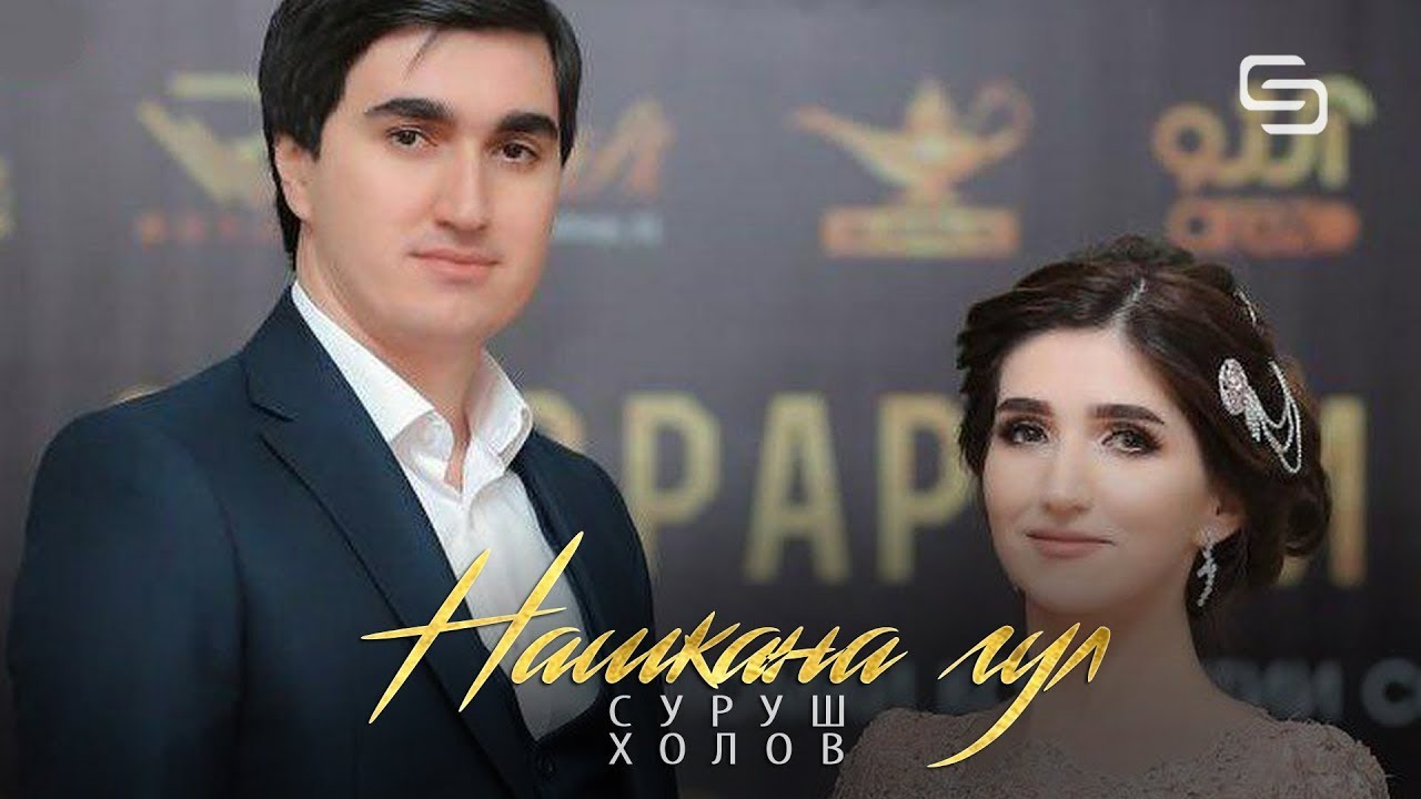 Суруш Холов - Нашкана Гул
