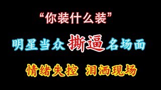 【名场面】明星当众撕逼，一点面子都不给，场面失控 video