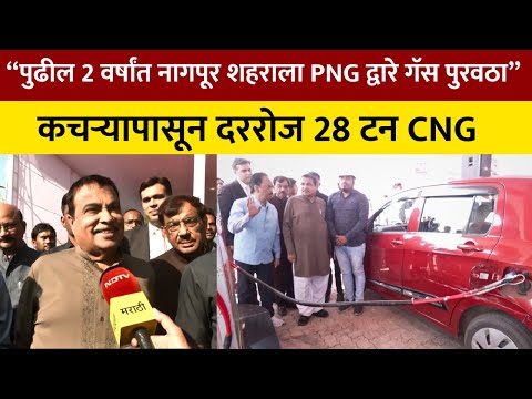 NDTV | Nagpur | Nitin Gadkari | Efforts to supply gas to Nagpur city through PNG in the next two years
