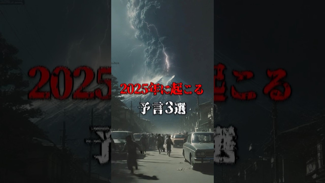 2025年に起こる予言3選。#都市伝説 #ホラー #南海トラフ