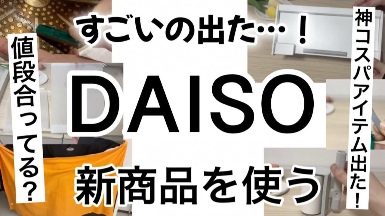 【100均】新商品速報!!コスパ最強のダイソー新商品登場！