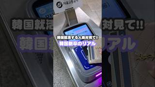 \ 韓国で未経験から就職を目指す人、ちょっと待って!⚠️ /韓国・新卒就活のリアルを紹介…🤯#韓国就活 #韓国転職 #韓国留学 #韓国情報 #韓国ワーホリ