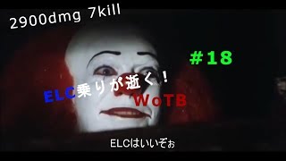 [ゆっくり実況]ELC乗りが逝く！WoTB#18