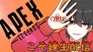 【ApeX】FPS初心者がソロでApeX潜ってこそ錬！！