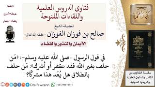 صورة هل الحلف بالطلاق من الحلف بغير الله ويعد شركا؟ لمعالي الشيخ صالح الفوزان