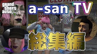 【GTA5】　a san TV 総集編　ナイトの動画編集力の成長と共に