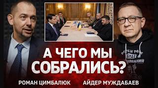 Мюнхен-2026 - это уже не ЦИРК, но до идеала далеко. Американцы опять опозорились!