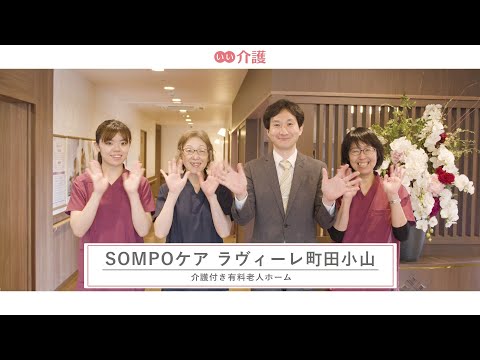 SOMPOケア ラヴィーレ町田小山