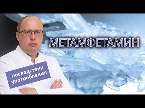 💊 Что такое метамфетамин? Каковы последствия употребления и вред для организма? 🚫