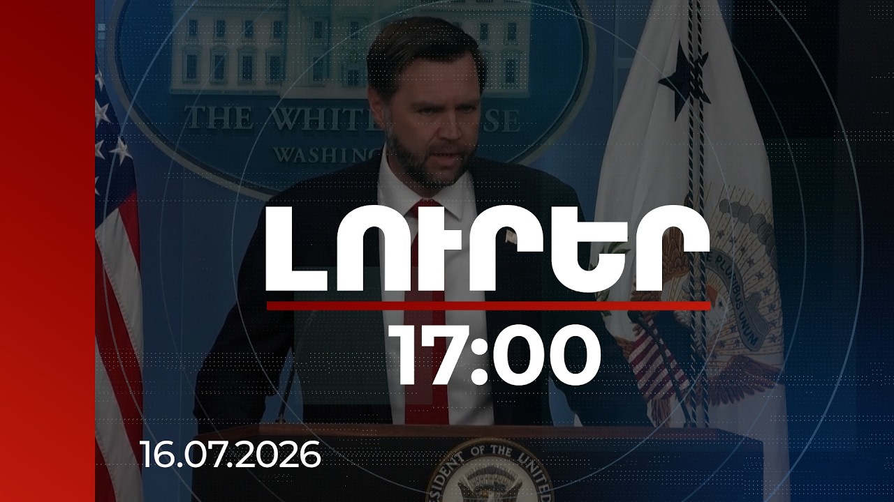 Լուրեր 17:00 / ԱՄՆ-ը չի պատրաստվում իշխանափոխության համար ցամաքային զորքեր ուղարկել Իրան. Վենս