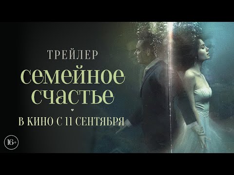 Трейлеры Семейное счастье