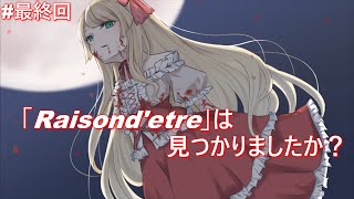 【ゆっくり実況】存在理由、探しませんか？最終回【Raisond'etre】
