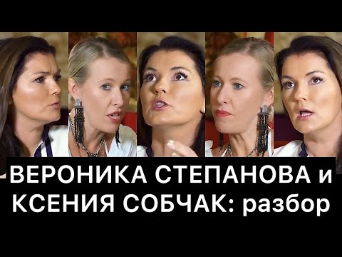 ВЕРОНИКА СТЕПАНОВА и КСЕНИЯ СОБЧАК: разбор