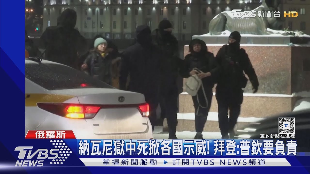 納瓦尼獄中離世掀各國示威! 拜登:普欽要負責