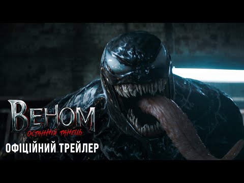 Веном: Останній танець. Офіційний трейлер