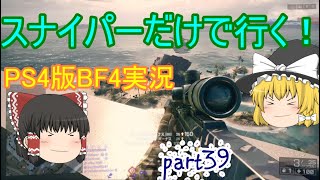 スナイパーだけで行く！BF4実況part39