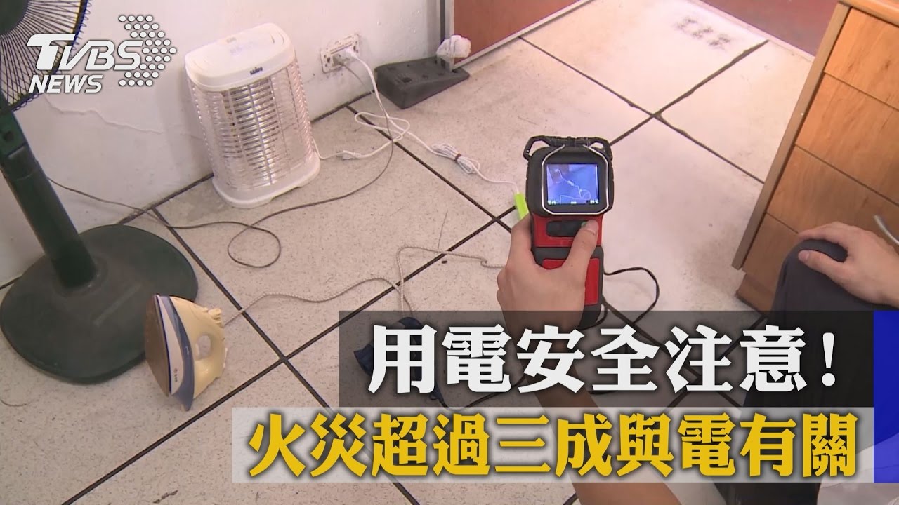 用電安全注意! 火災超過3成與電有關