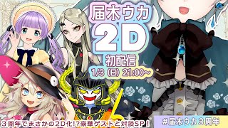 【活動３周年】届木ウカ2D初配信！【VTuber/#届木ウカ3周年】
