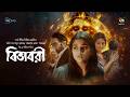 Bivabori বিভাবরী Sadia Ayman L Iresh Zaker L New Bangla Film L Web Film L DeeptoPlay
