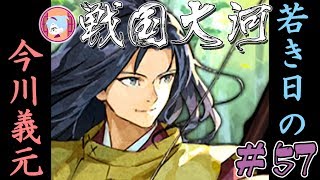 今川義元の部【実況&解説 戦国大河】#57