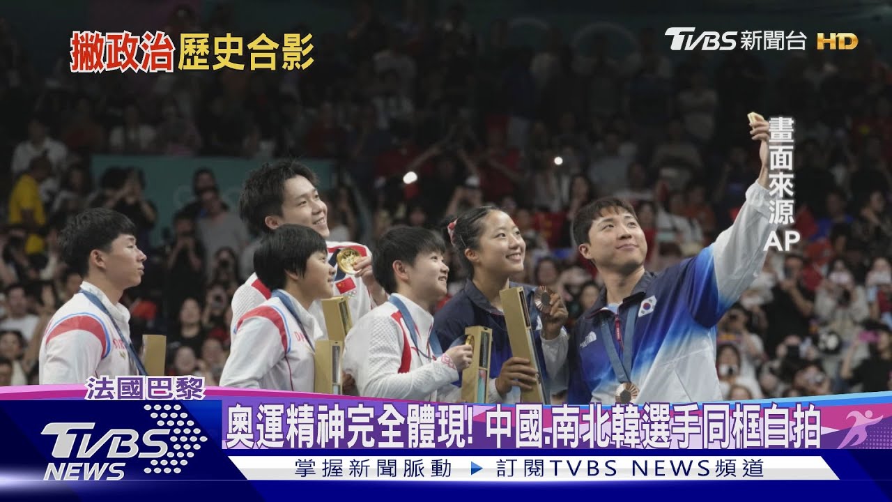 奧運精神完全體現! 中國、南北韓選手同框自拍