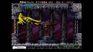 悪魔城ドラキュラx 月下の夜想曲 Psx Boss 10 マルファス No Damage أفضل موقع لتشغيل ملفات Mp3 مجان ا