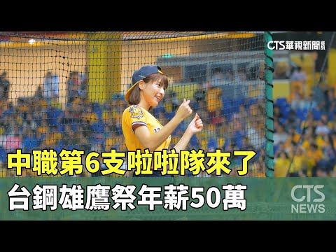 中職第6支啦啦隊來了　台鋼雄鷹祭年薪50萬