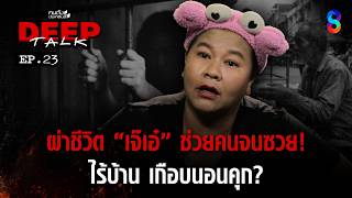 Download lagu ผ่าชีวิต 'เจ๋เอ๋' ช่วยคนจนซวย! ไร้บ้าน เกือบนอนคุก? | คนดังนั่งเคลียร์ DEEP TALK EP.23 mp3