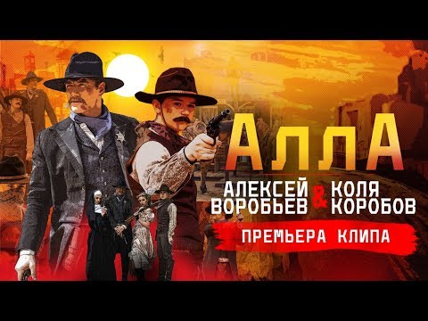 Коля Коробов & Алексей Воробьев - Алла - Премьера