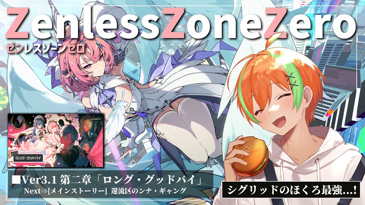 【ゼンゼロ】やっぱシグリッドのほくろの位置最高だね？....Ver3.1メイン🍊【夏野みつ/個人Vtuber】