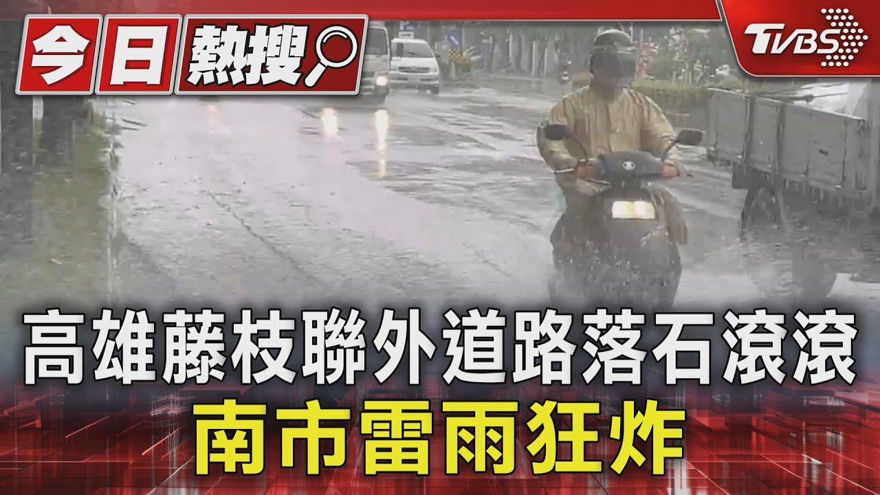 高雄藤枝聯外道路落石滾滾 南市雷雨狂炸