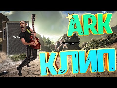 CliP ARK Survival Evolved CliP Клип